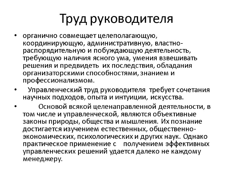 Труд руководителя органично совмещает целеполагающую, координирующую, административную, властно-распорядительную и побуждающую деятельность, требующую наличия ясного